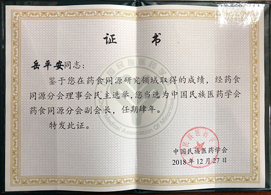 喜訊！恭喜岳平安董事長榮獲“中國民族醫(yī)藥學(xué)會藥食同源分會副會長”
