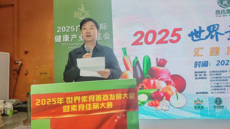 岳氏集團(tuán)總冠名2025世界素食善商發(fā)展大會(huì)，推動(dòng)素食文化大步向前