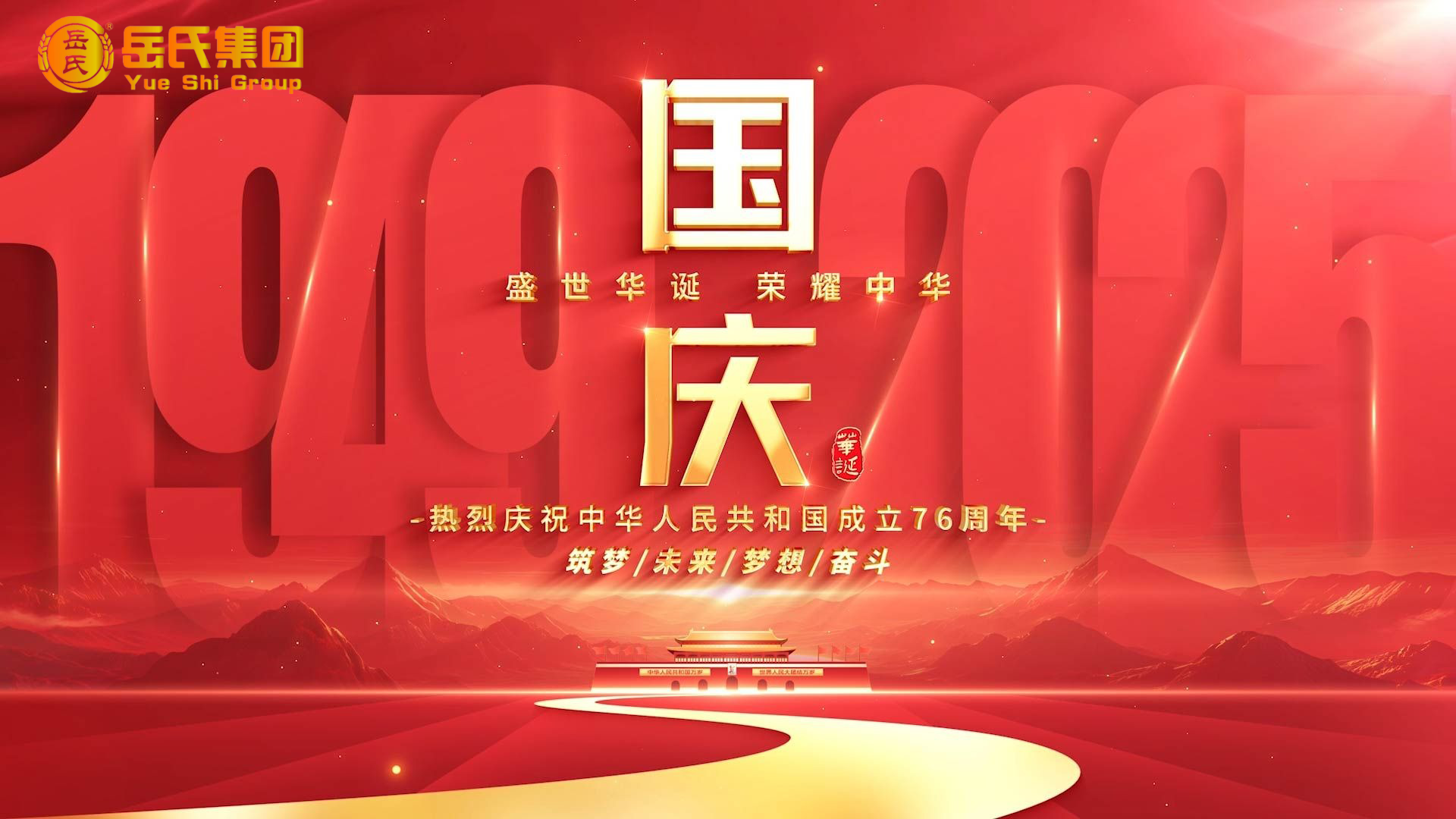 喜迎國慶 | 奮進七十六載，健康中國新征程