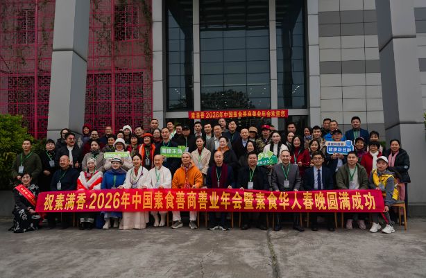 喜報(bào)！2026 中國(guó)素食善商年會(huì)圓滿落幕，岳氏集團(tuán)榮膺善商榜樣，共筑千秋善業(yè)！
