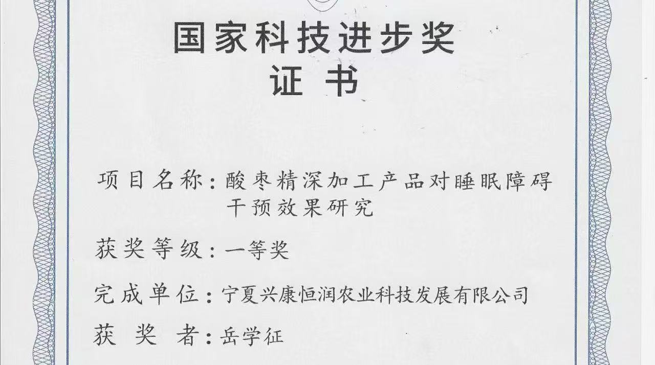 喜報(bào)｜岳氏集團(tuán)旗下公司榮獲「國(guó)家科技進(jìn)步獎(jiǎng)一等獎(jiǎng)」，酸棗精深加工技術(shù)再攀高峰！
